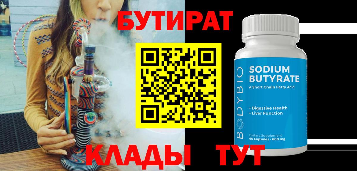 БУТИРАТ бутик  БУТИРАТ  Десногорск 