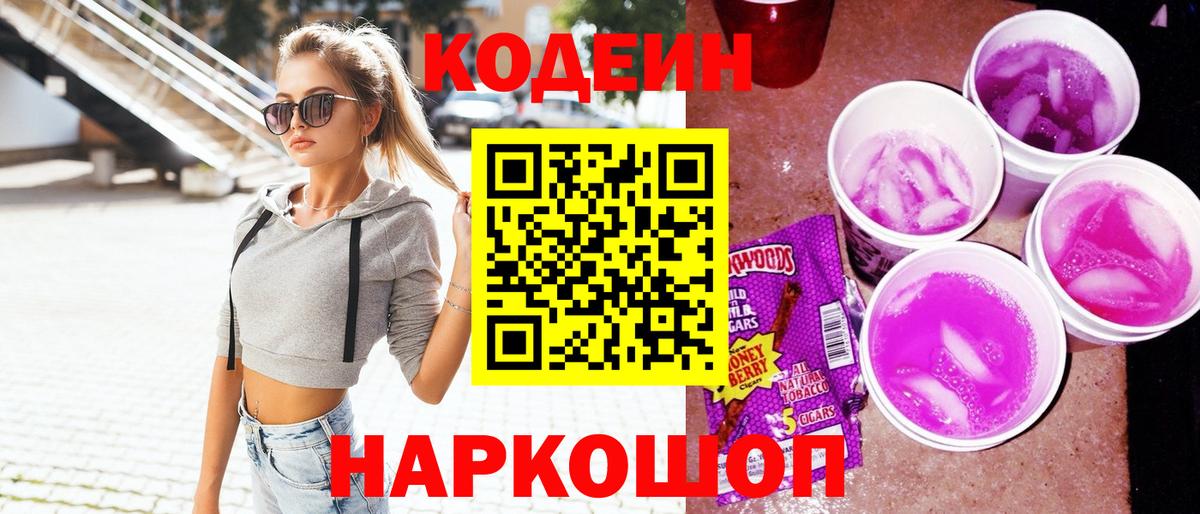 Кодеин Purple Drank  Десногорск 